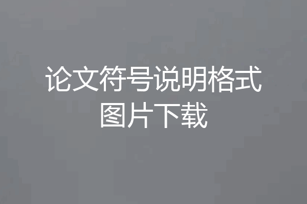 论文符号说明格式图片下载