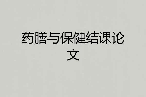 药膳与保健结课论文