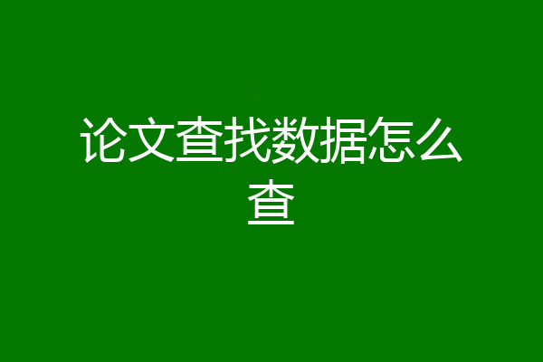 论文查找数据怎么查