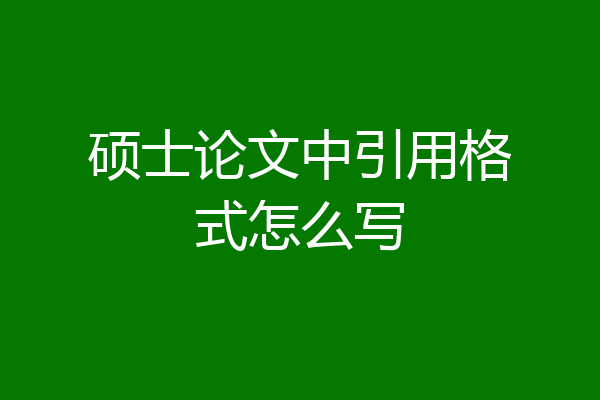 硕士论文中引用格式怎么写