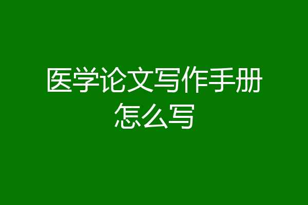 医学论文写作手册怎么写