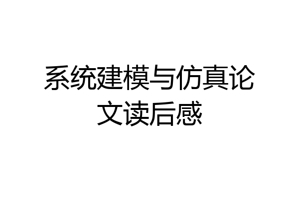 系统建模与仿真论文读后感