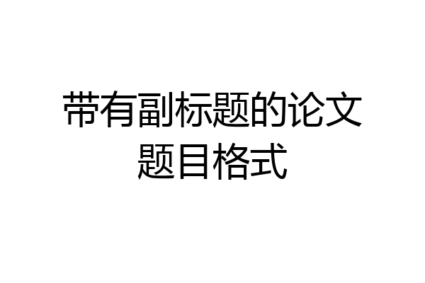 带有副标题的论文题目格式