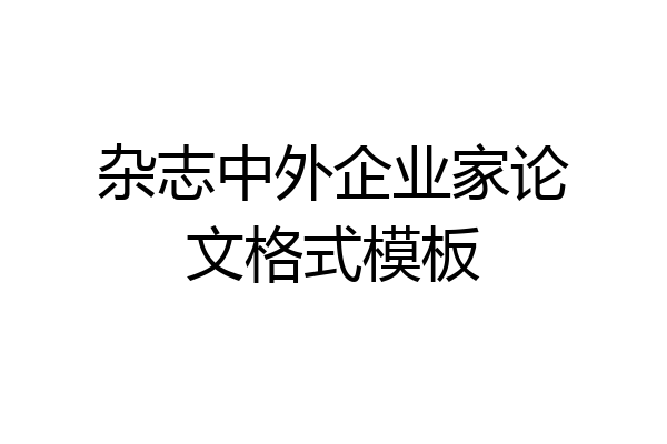 杂志中外企业家论文格式模板
