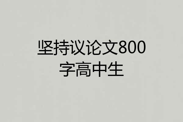 坚持议论文800字高中生