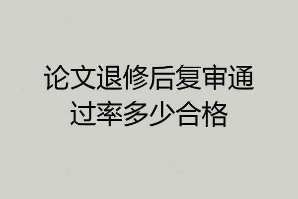 论文退修后复审通过率多少合格