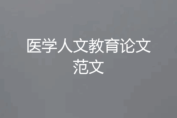 医学人文教育论文范文