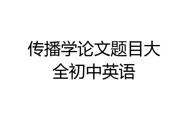 传播学论文题目大全初中英语