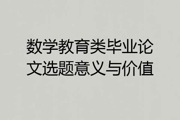 数学教育类毕业论文选题意义与价值