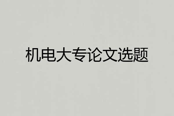机电大专论文选题