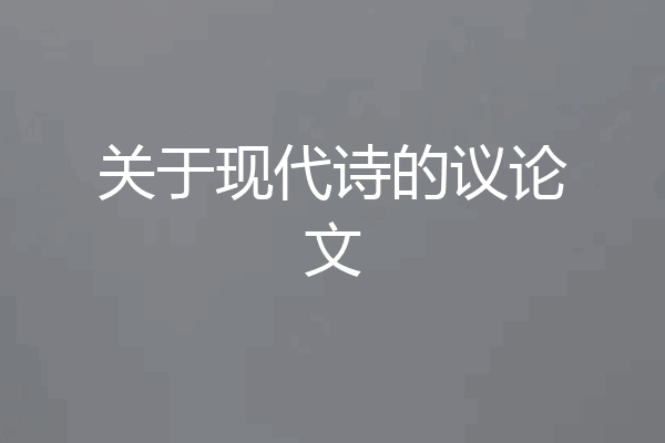 关于现代诗的议论文