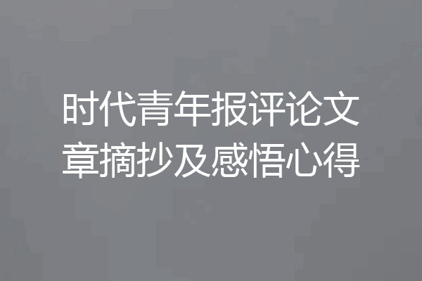 时代青年报评论文章摘抄及感悟心得