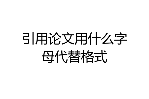 引用论文用什么字母代替格式