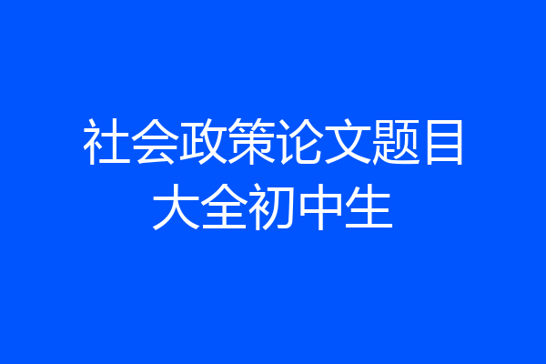 社会政策论文题目大全初中生