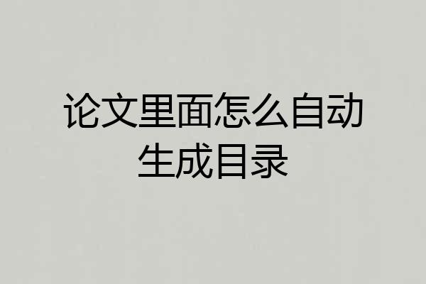 论文里面怎么自动生成目录