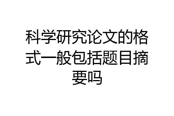 科学研究论文的格式一般包括题目摘要吗