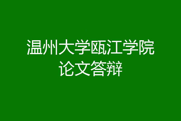 温州大学瓯江学院论文答辩