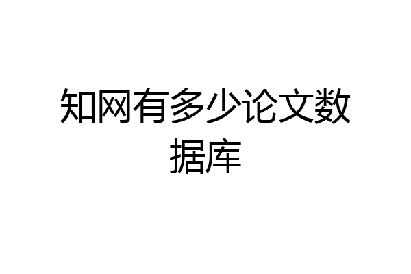 知网有多少论文数据库