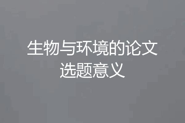 生物与环境的论文选题意义