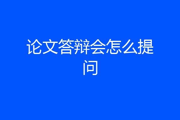 论文答辩会怎么提问