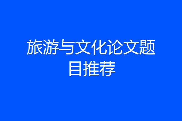 旅游与文化论文题目推荐