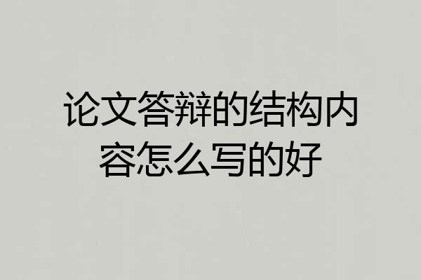 论文答辩的结构内容怎么写的好