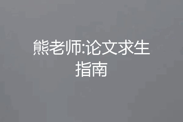 熊老师:论文求生指南
