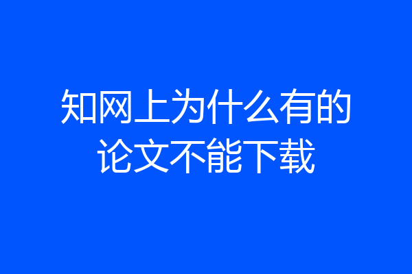 知网上为什么有的论文不能下载