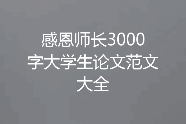 感恩师长3000字大学生论文范文大全