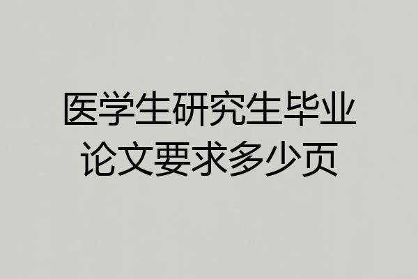 医学生研究生毕业论文要求多少页