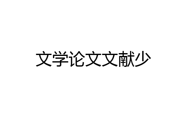 文学论文文献少