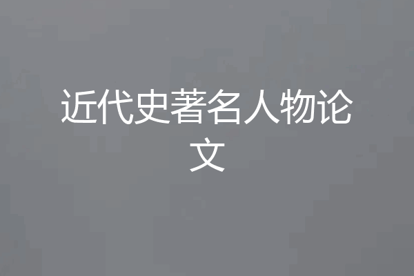 近代史著名人物论文
