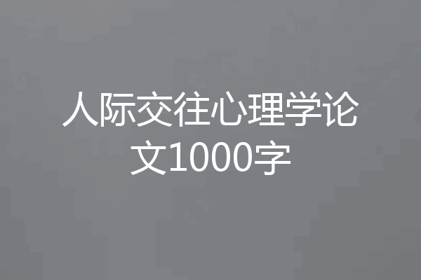 人际交往心理学论文1000字