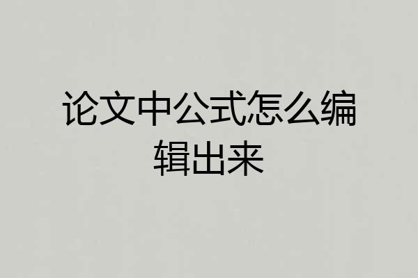 论文中公式怎么编辑出来