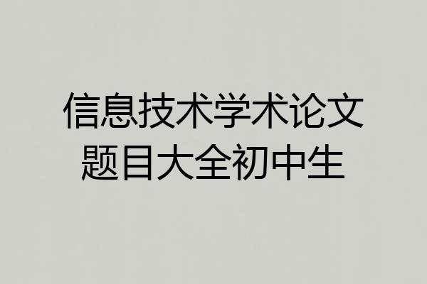 信息技术学术论文题目大全初中生