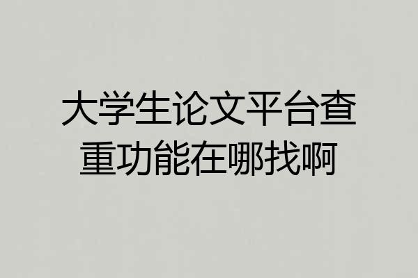 大学生论文平台查重功能在哪找啊