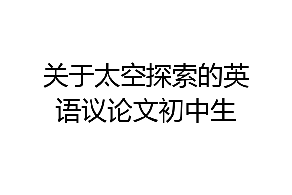 关于太空探索的英语议论文初中生