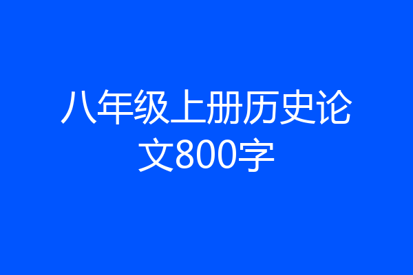 八年级上册历史论文800字