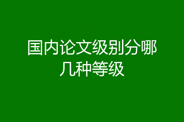 国内论文级别分哪几种等级