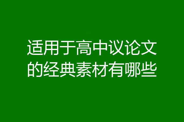 适用于高中议论文的经典素材有哪些