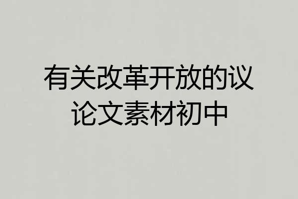 有关改革开放的议论文素材初中