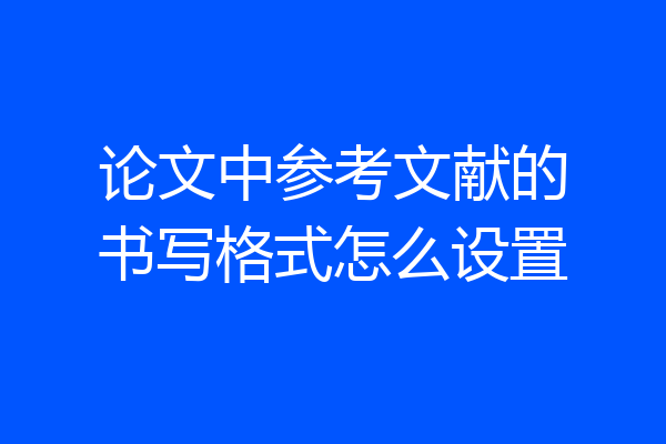 论文中参考文献的书写格式怎么设置