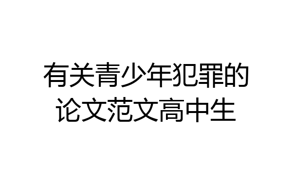 有关青少年犯罪的论文范文高中生