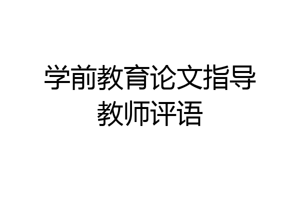 学前教育论文指导教师评语