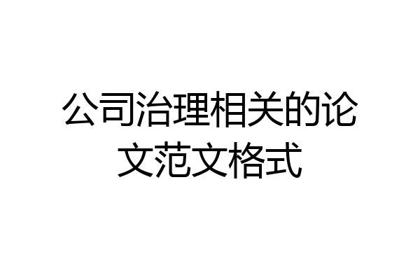 公司治理相关的论文范文格式