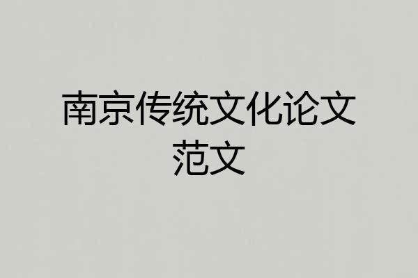 南京传统文化论文范文