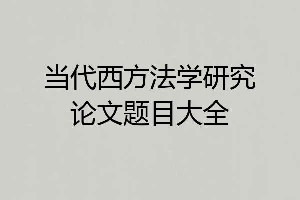 当代西方法学研究论文题目大全