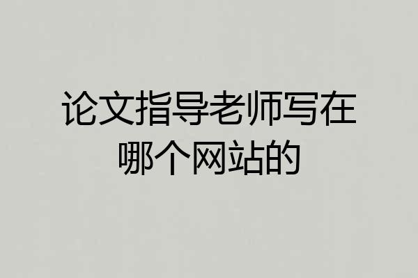 论文指导老师写在哪个网站的