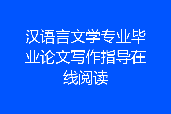 汉语言文学专业毕业论文写作指导在线阅读