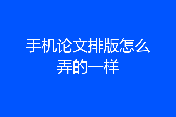 手机论文排版怎么弄的一样